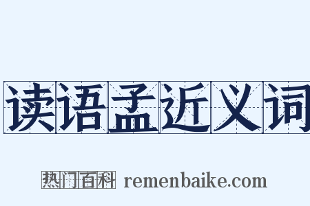 读语孟近义词是什么意思的图片